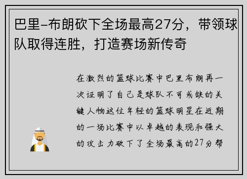 巴里-布朗砍下全场最高27分，带领球队取得连胜，打造赛场新传奇