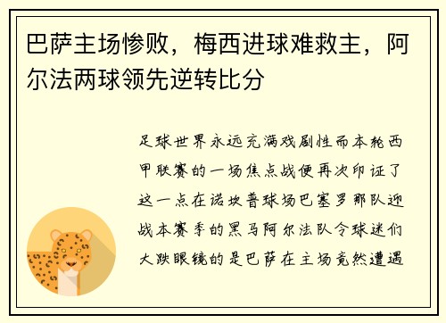 巴萨主场惨败，梅西进球难救主，阿尔法两球领先逆转比分