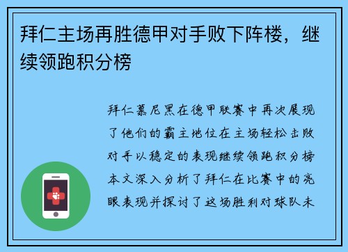 拜仁主场再胜德甲对手败下阵楼，继续领跑积分榜