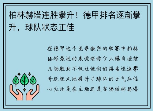 柏林赫塔连胜攀升！德甲排名逐渐攀升，球队状态正佳