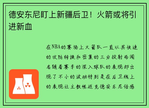 德安东尼盯上新疆后卫！火箭或将引进新血
