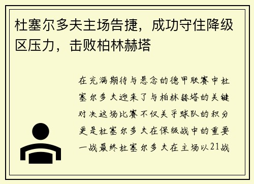 杜塞尔多夫主场告捷，成功守住降级区压力，击败柏林赫塔