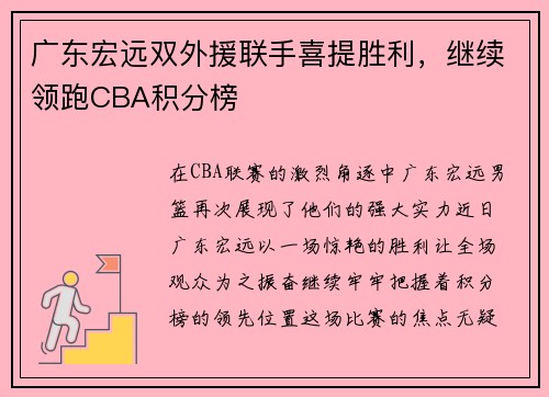 广东宏远双外援联手喜提胜利，继续领跑CBA积分榜