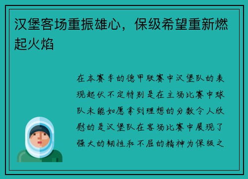 汉堡客场重振雄心，保级希望重新燃起火焰