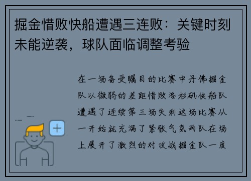 掘金惜败快船遭遇三连败：关键时刻未能逆袭，球队面临调整考验