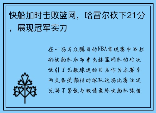 快船加时击败篮网，哈雷尔砍下21分，展现冠军实力