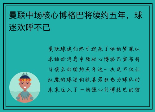 曼联中场核心博格巴将续约五年，球迷欢呼不已