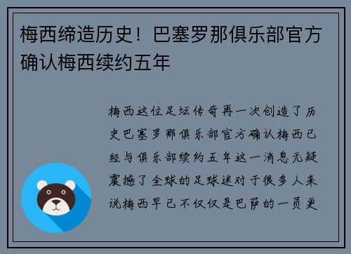 梅西缔造历史！巴塞罗那俱乐部官方确认梅西续约五年
