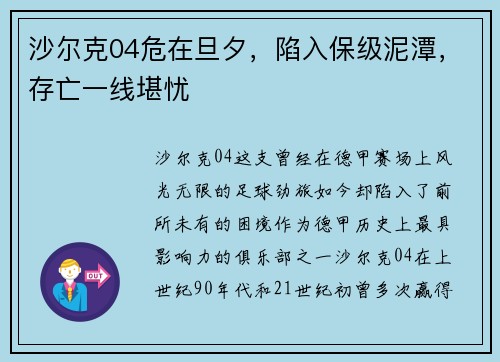 沙尔克04危在旦夕，陷入保级泥潭，存亡一线堪忧