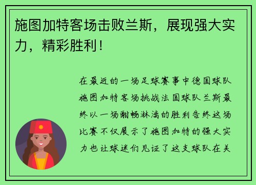 施图加特客场击败兰斯，展现强大实力，精彩胜利！