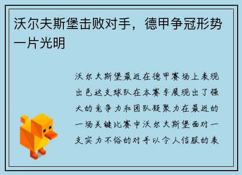 沃尔夫斯堡击败对手，德甲争冠形势一片光明