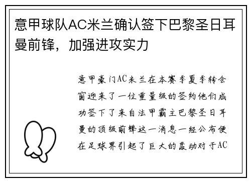意甲球队AC米兰确认签下巴黎圣日耳曼前锋，加强进攻实力