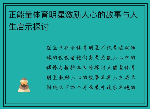 正能量体育明星激励人心的故事与人生启示探讨