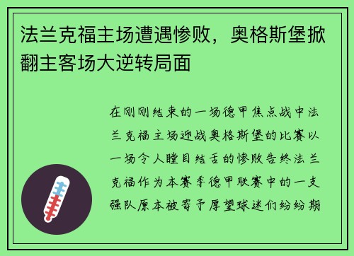 法兰克福主场遭遇惨败，奥格斯堡掀翻主客场大逆转局面