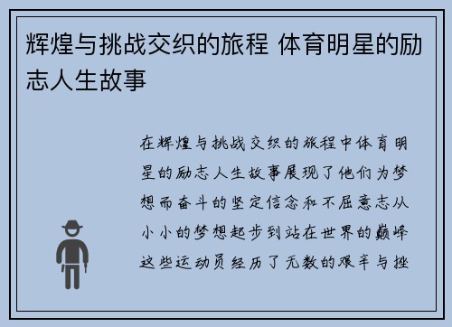 辉煌与挑战交织的旅程 体育明星的励志人生故事