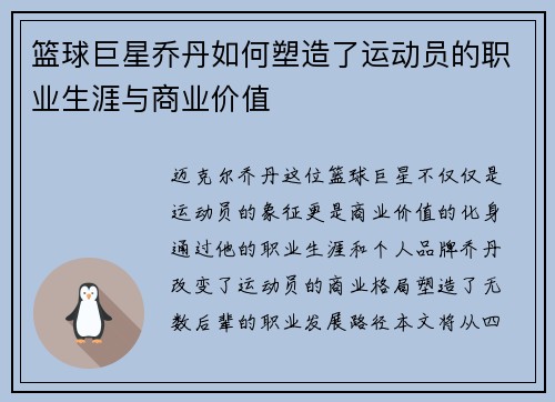 篮球巨星乔丹如何塑造了运动员的职业生涯与商业价值