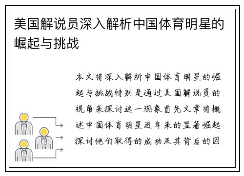 美国解说员深入解析中国体育明星的崛起与挑战
