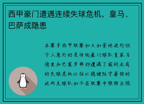 西甲豪门遭遇连续失球危机，皇马、巴萨成隐患