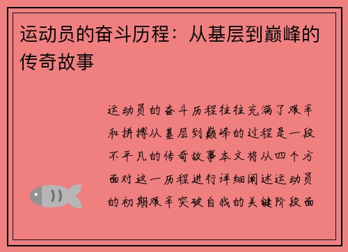 运动员的奋斗历程：从基层到巅峰的传奇故事