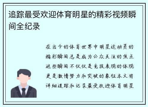 追踪最受欢迎体育明星的精彩视频瞬间全纪录