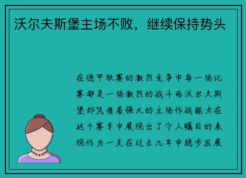 沃尔夫斯堡主场不败，继续保持势头