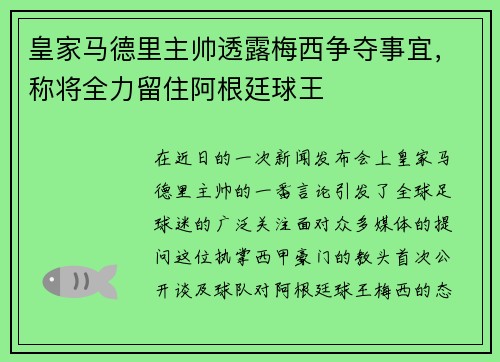 皇家马德里主帅透露梅西争夺事宜，称将全力留住阿根廷球王