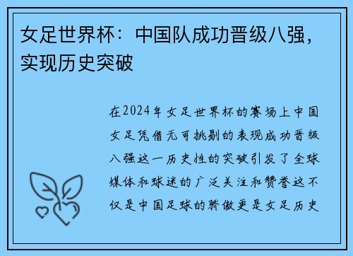 女足世界杯：中国队成功晋级八强，实现历史突破