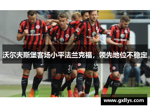 沃尔夫斯堡客场小平法兰克福，领先地位不稳定