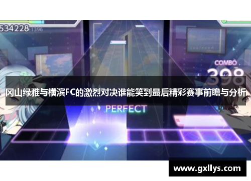 冈山绿雅与横滨FC的激烈对决谁能笑到最后精彩赛事前瞻与分析