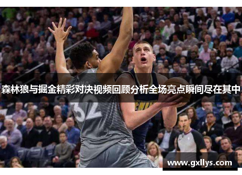 森林狼与掘金精彩对决视频回顾分析全场亮点瞬间尽在其中