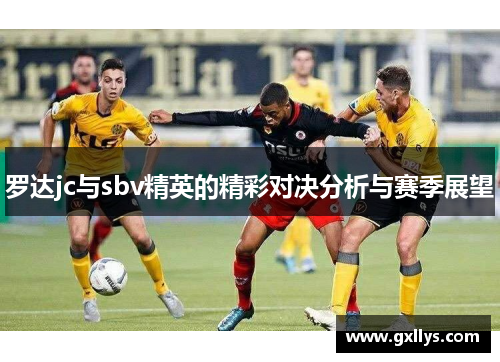 罗达jc与sbv精英的精彩对决分析与赛季展望