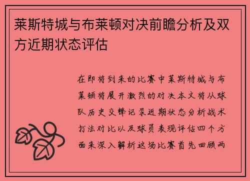 莱斯特城与布莱顿对决前瞻分析及双方近期状态评估
