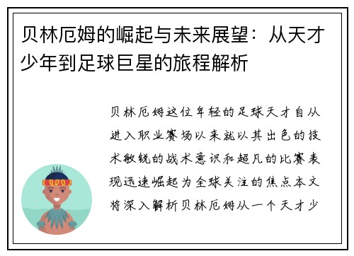 贝林厄姆的崛起与未来展望：从天才少年到足球巨星的旅程解析