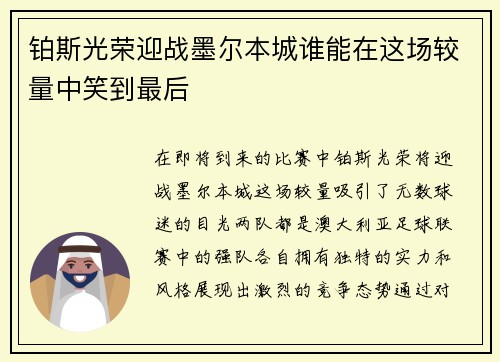 铂斯光荣迎战墨尔本城谁能在这场较量中笑到最后