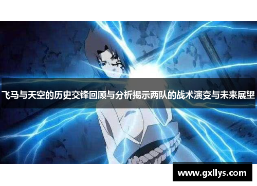 飞马与天空的历史交锋回顾与分析揭示两队的战术演变与未来展望