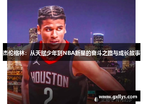 杰伦格林：从天赋少年到NBA新星的奋斗之路与成长故事