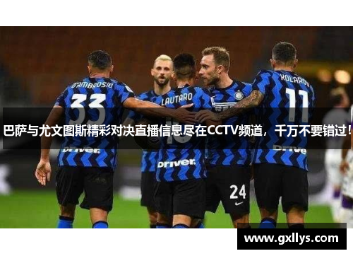 巴萨与尤文图斯精彩对决直播信息尽在CCTV频道，千万不要错过！