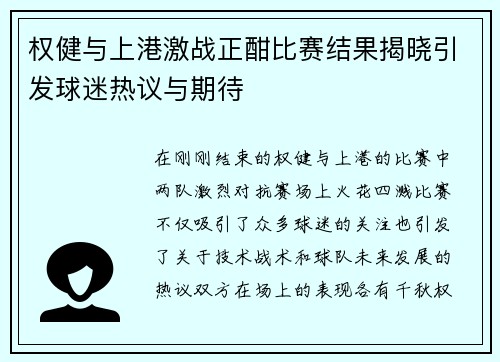 权健与上港激战正酣比赛结果揭晓引发球迷热议与期待