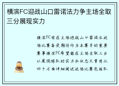 横滨FC迎战山口雷诺法力争主场全取三分展现实力
