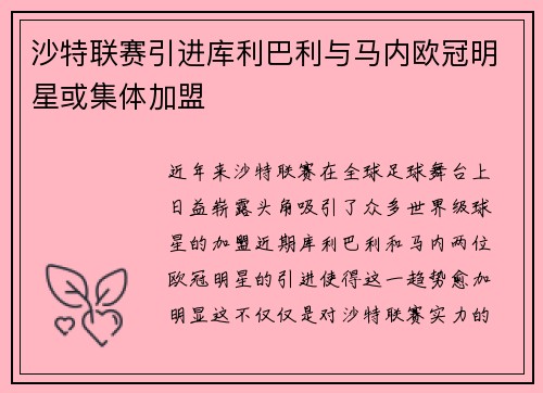 沙特联赛引进库利巴利与马内欧冠明星或集体加盟