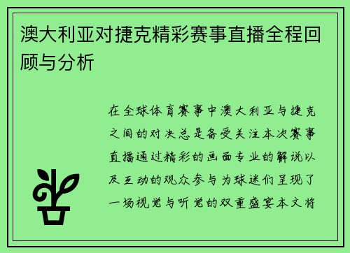 澳大利亚对捷克精彩赛事直播全程回顾与分析