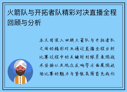 火箭队与开拓者队精彩对决直播全程回顾与分析