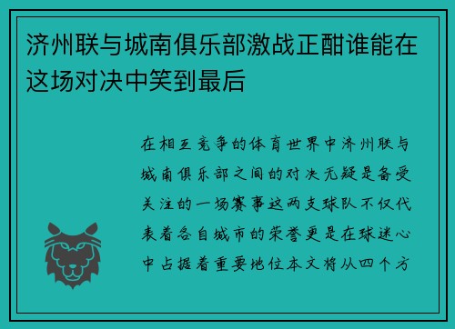 济州联与城南俱乐部激战正酣谁能在这场对决中笑到最后