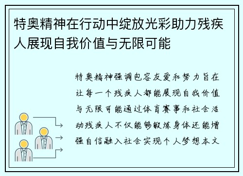 特奥精神在行动中绽放光彩助力残疾人展现自我价值与无限可能