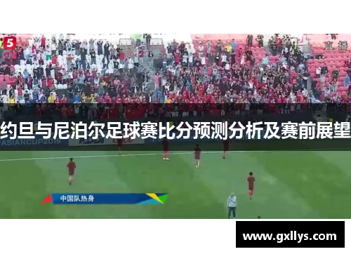 约旦与尼泊尔足球赛比分预测分析及赛前展望