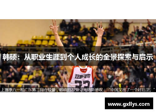 韩硕：从职业生涯到个人成长的全景探索与启示