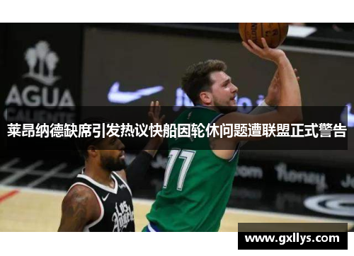 莱昂纳德缺席引发热议快船因轮休问题遭联盟正式警告
