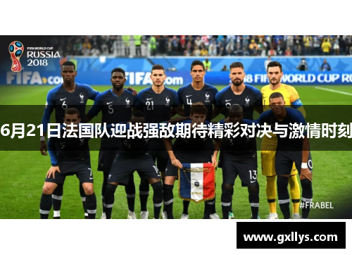 6月21日法国队迎战强敌期待精彩对决与激情时刻