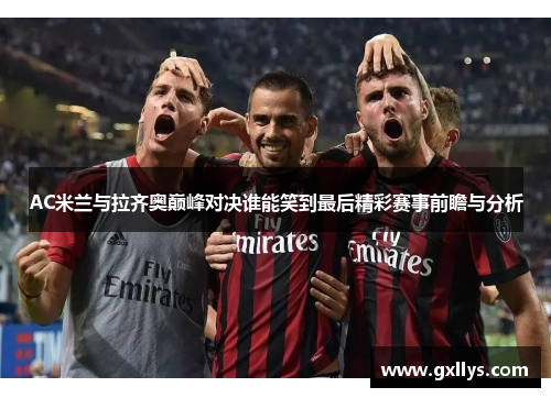AC米兰与拉齐奥巅峰对决谁能笑到最后精彩赛事前瞻与分析