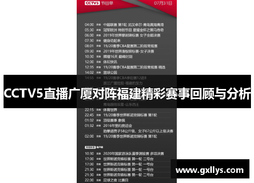 CCTV5直播广厦对阵福建精彩赛事回顾与分析